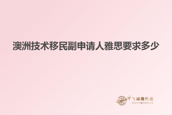 澳洲技术移民副申请人雅思要求多少