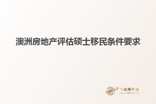 澳洲房地产评估硕士移民条件要求