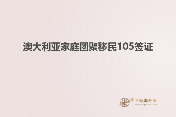澳大利亚家庭团聚移民105签证