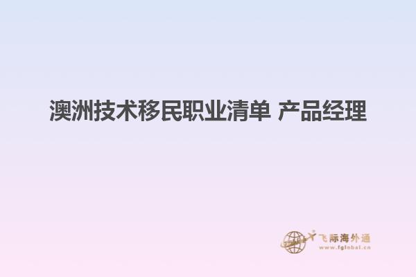 澳洲技术移民职业清单 产品经理