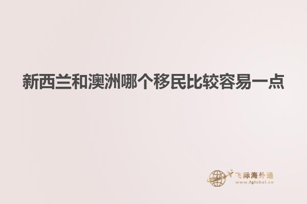 新西兰和澳洲哪个移民比较容易一点