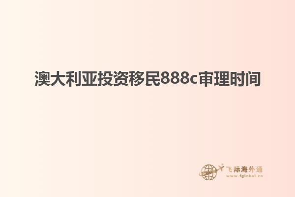 澳大利亚投资移民888c审理时间