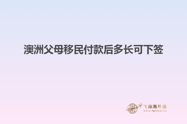 澳洲父母移民付款后多长可下签