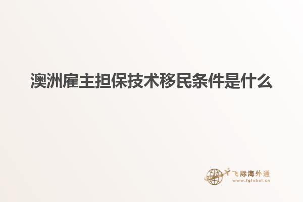澳洲雇主担保技术移民条件是什么