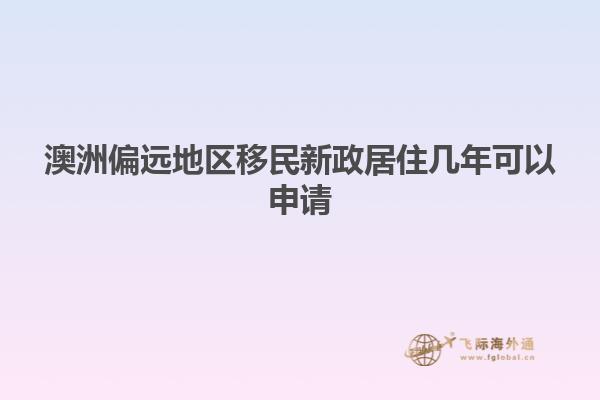 澳洲偏远地区移民新政居住几年可以申请