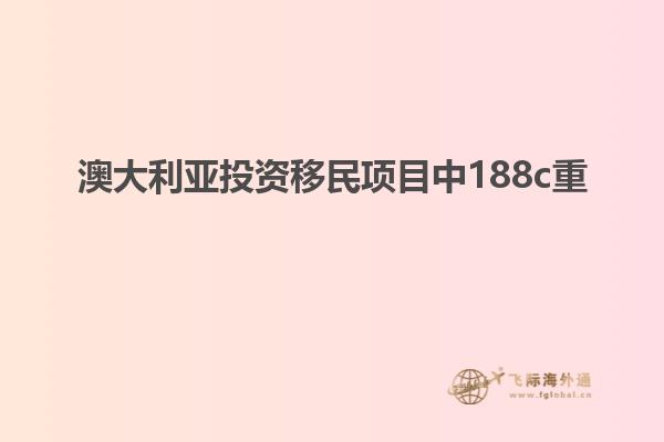 澳大利亚投资移民项目中188c重