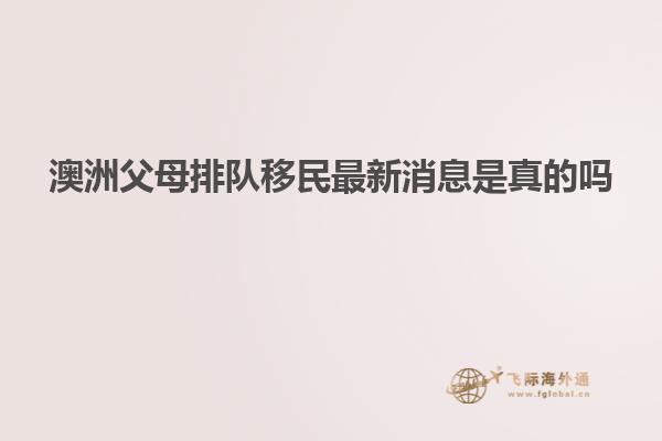 澳洲父母排队移民最新消息是真的吗