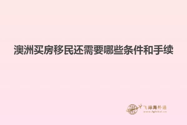 澳洲买房移民还需要哪些条件和手续