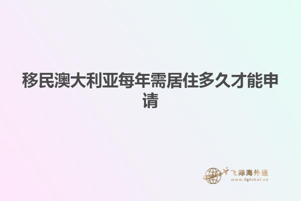 移民澳大利亚每年需居住多久才能申请