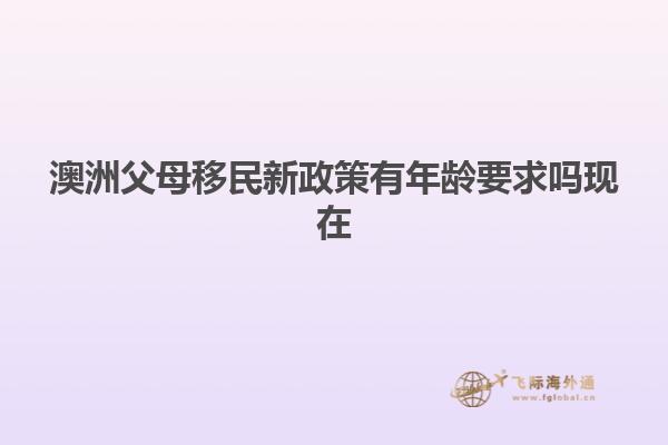 澳洲父母移民新政策有年龄要求吗现在