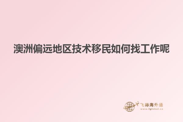 澳洲偏远地区技术移民如何找工作呢
