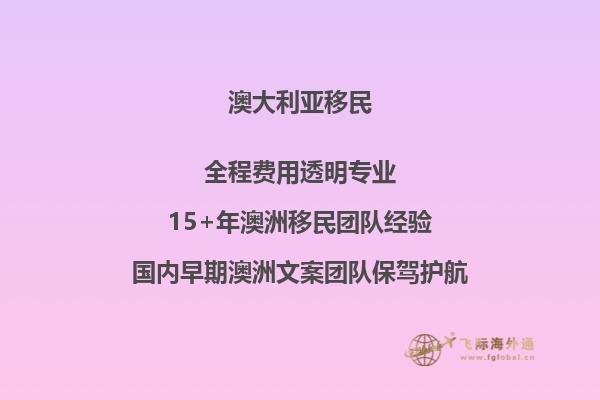 澳大利亚父母团聚移民政策有哪些