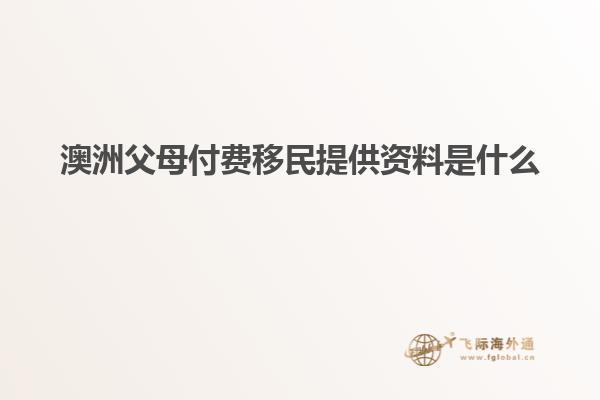 澳洲父母付费移民提供资料是什么