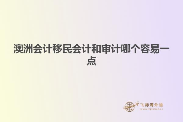 澳洲会计移民会计和审计哪个容易一点