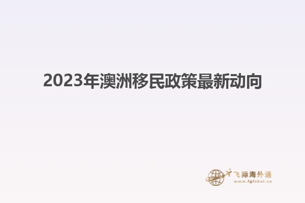 2023年澳洲移民政策最新动向