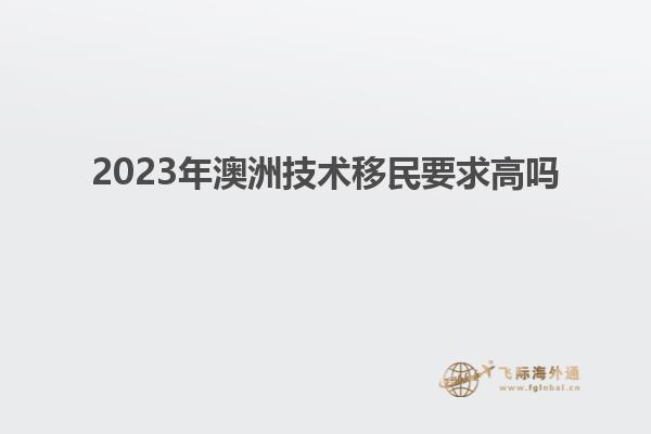 2023年澳洲技术移民要求高吗