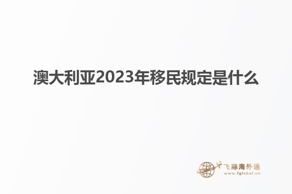 澳大利亚2023年移民规定是什么