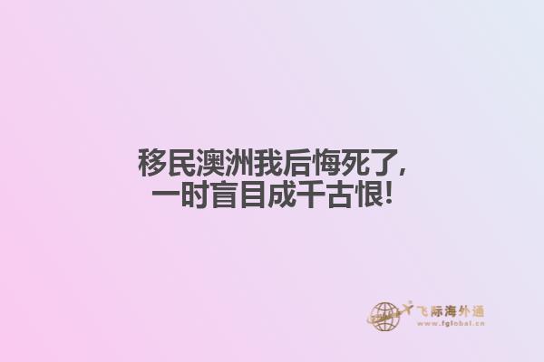 移民澳洲我后悔死了,一时盲目成千古恨!