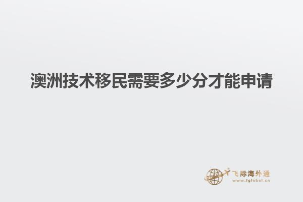 澳洲技术移民需要多少分才能申请