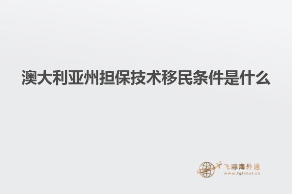 澳大利亚州担保技术移民条件是什么