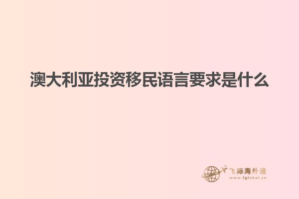 澳大利亚投资移民语言要求是什么