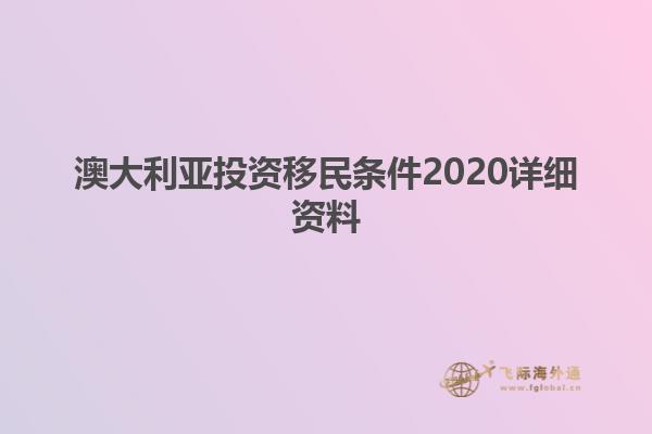 澳大利亚投资移民条件2020详细资料