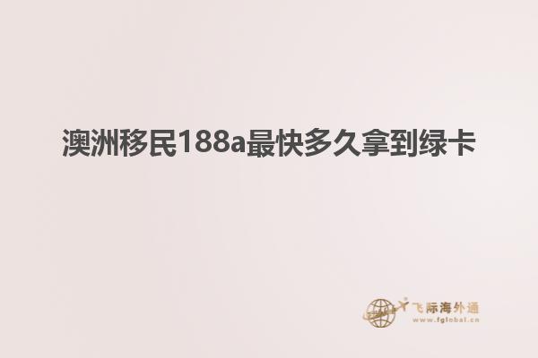 澳洲移民188a最快多久拿到绿卡