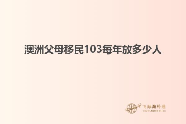 澳洲父母移民103每年放多少人