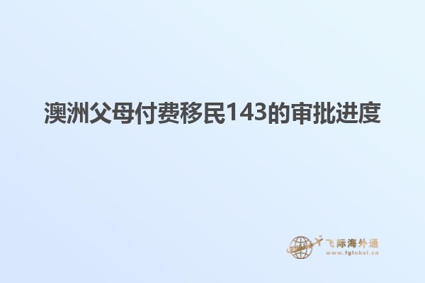 澳洲父母付费移民143的审批进度