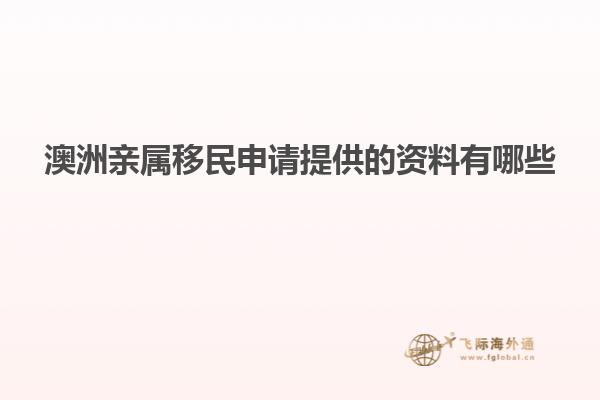 澳洲亲属移民申请提供的资料有哪些
