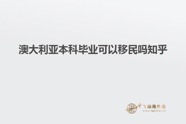 澳大利亚本科毕业可以移民吗知乎