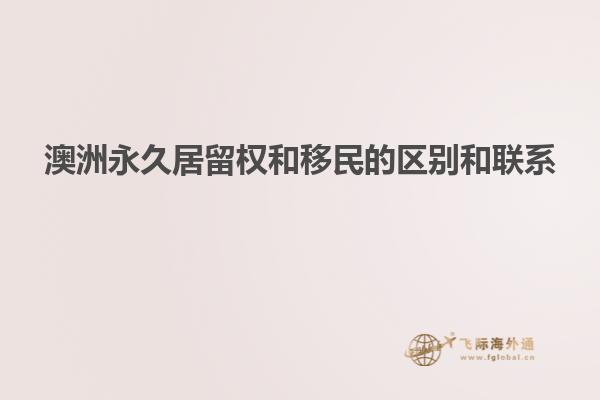 澳洲永久居留权和移民的区别和联系