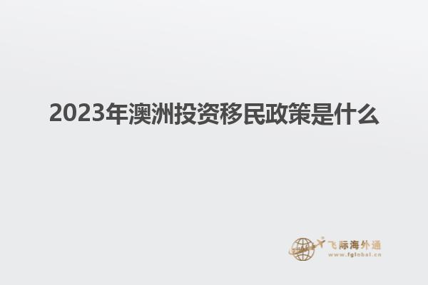 2023年澳洲投资移民政策是什么