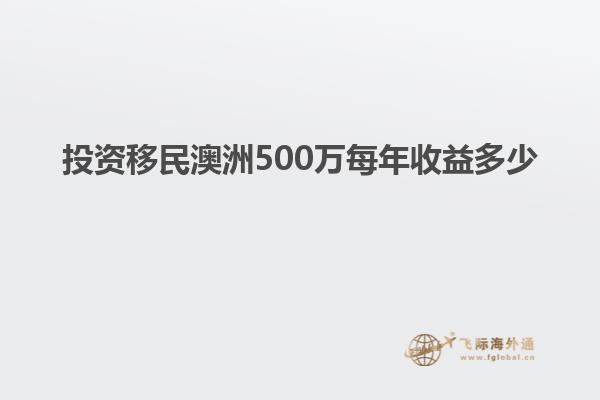 投资移民澳洲500万每年收益多少