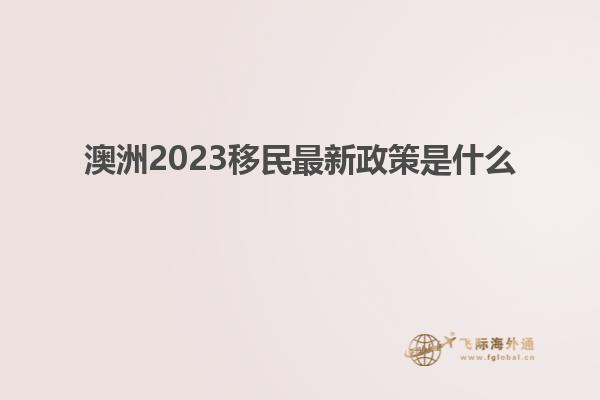 澳洲2023移民最新政策是什么