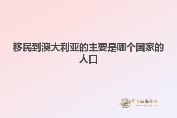 移民到澳大利亚的主要是哪个国家的人口