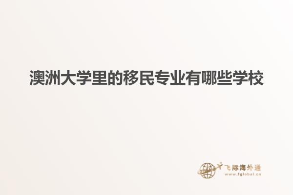 澳洲大学里的移民专业有哪些学校
