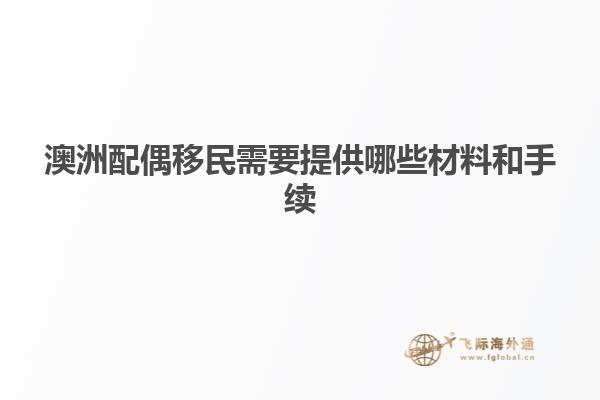 澳洲配偶移民需要提供哪些材料和手续