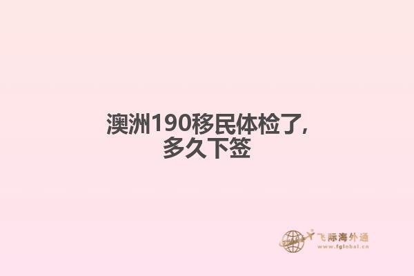 澳洲190移民体检了,多久下签