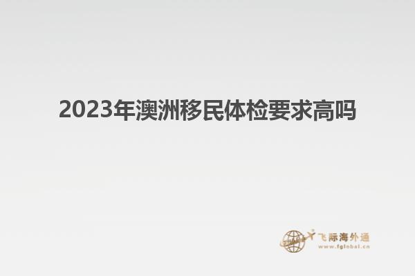 2023年澳洲移民体检要求高吗