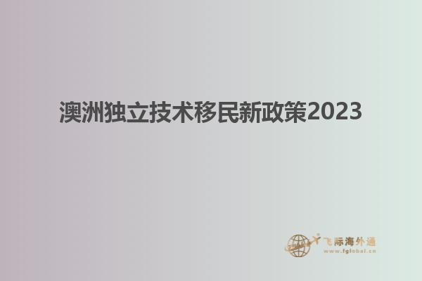 澳洲独立技术移民新政策2023