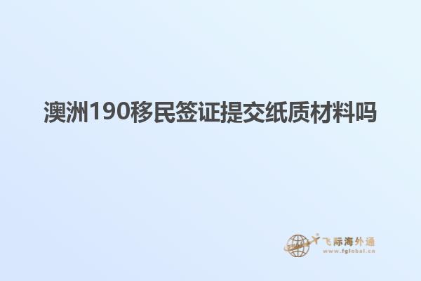 澳洲190移民签证提交纸质材料吗