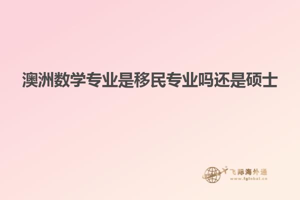 澳洲数学专业是移民专业吗还是硕士
