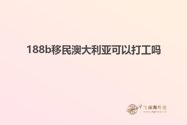 188b移民澳大利亚可以打工吗