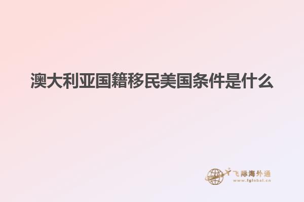 澳大利亚国籍移民美国条件是什么