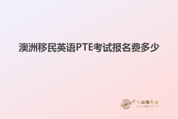 澳洲移民英语PTE考试报名费多少