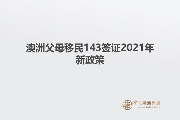 澳洲父母移民143签证2021年新政策