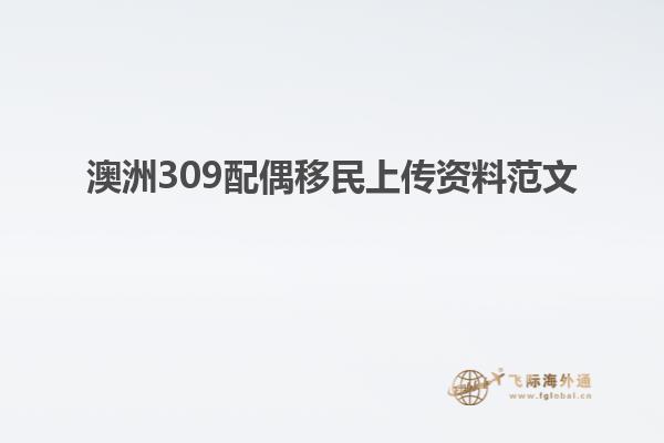 澳洲309配偶移民上传资料范文