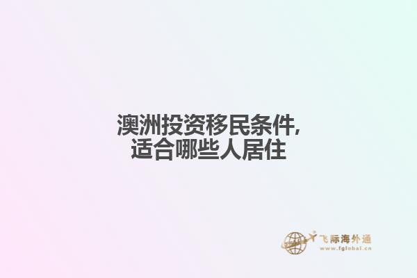 澳洲投资移民条件,适合哪些人居住