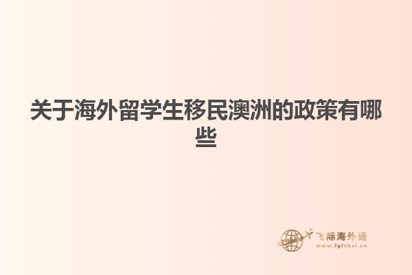 关于海外留学生移民澳洲的政策有哪些